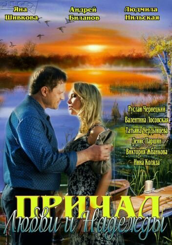 Смотреть Причал любви и надежды онлайн бесплатно в HD качестве на русском языке